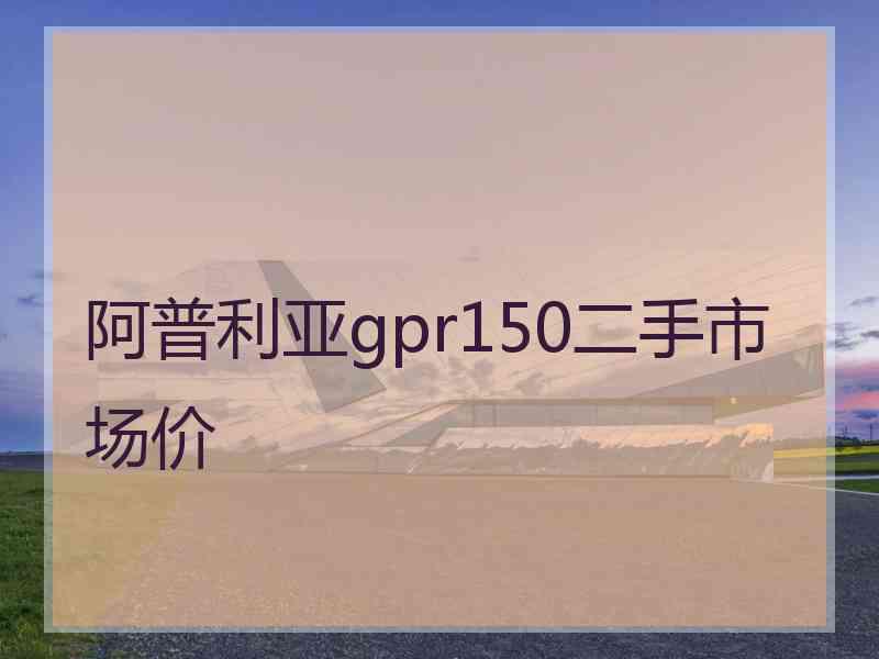 阿普利亚gpr150二手市场价