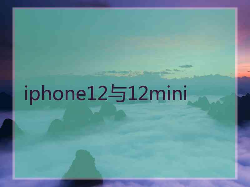 iphone12与12mini