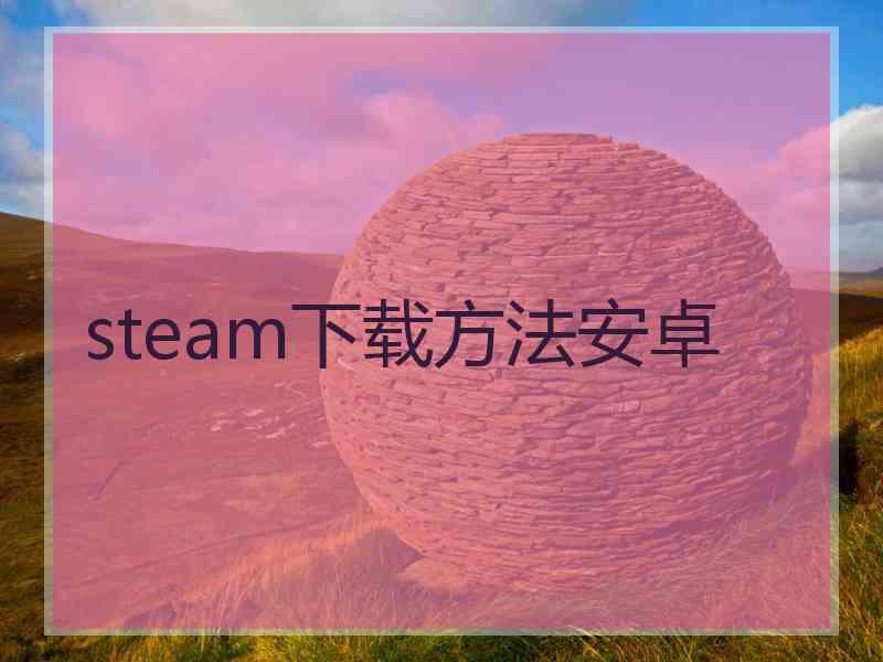 steam下载方法安卓