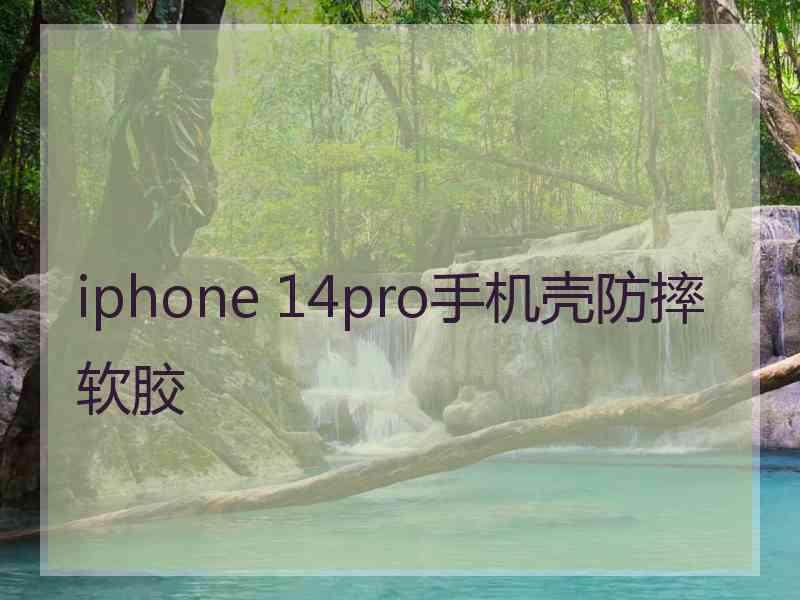 iphone 14pro手机壳防摔软胶