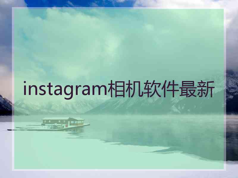 instagram相机软件最新