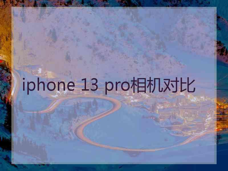 iphone 13 pro相机对比