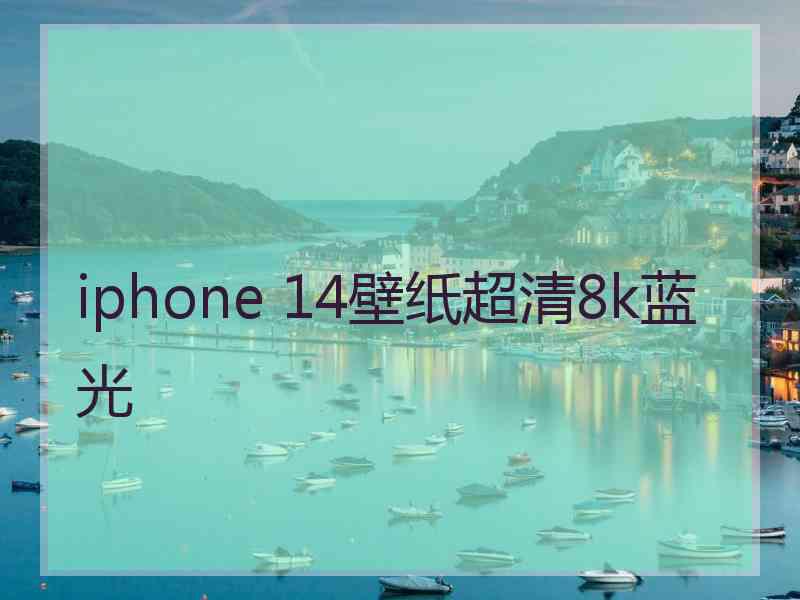 iphone 14壁纸超清8k蓝光