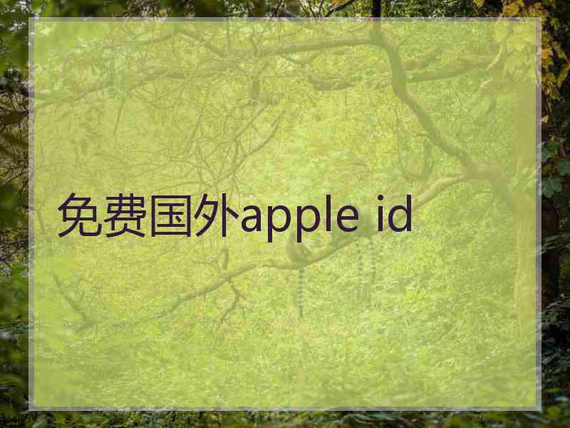 免费国外apple id