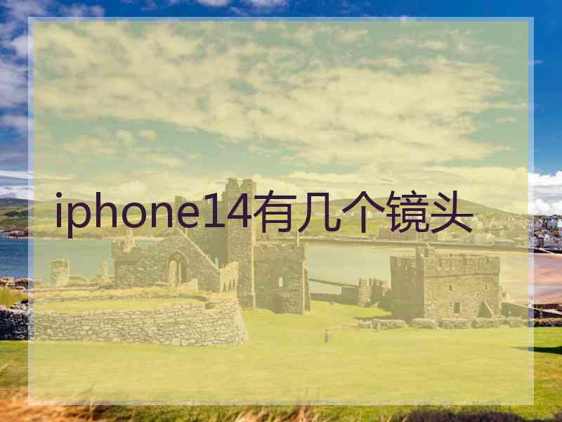 iphone14有几个镜头