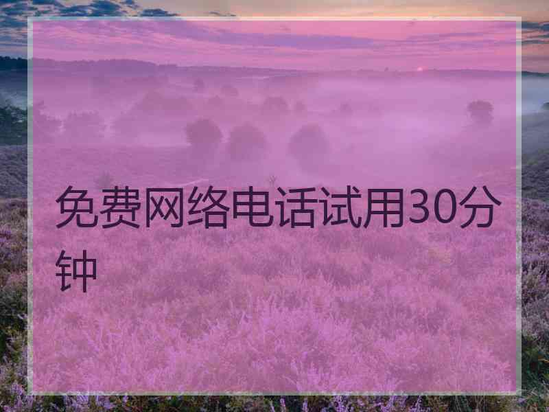 免费网络电话试用30分钟