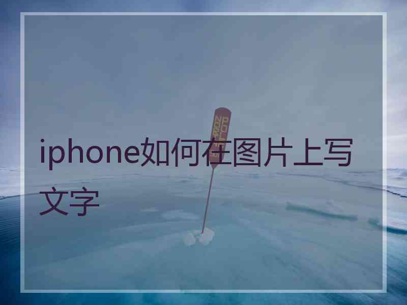 iphone如何在图片上写文字