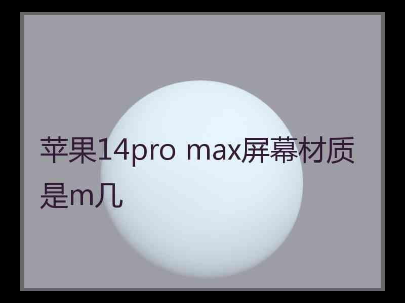 苹果14pro max屏幕材质是m几