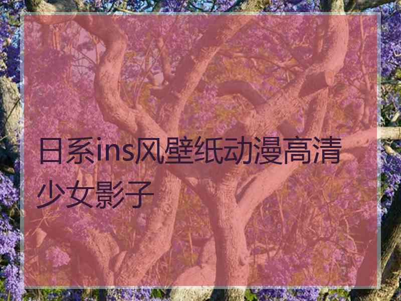 日系ins风壁纸动漫高清少女影子