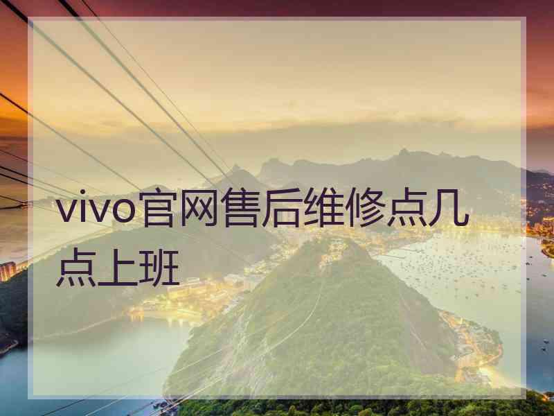 vivo官网售后维修点几点上班