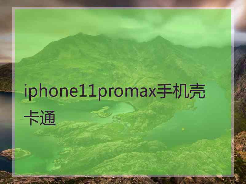 iphone11promax手机壳 卡通