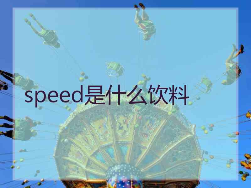 speed是什么饮料