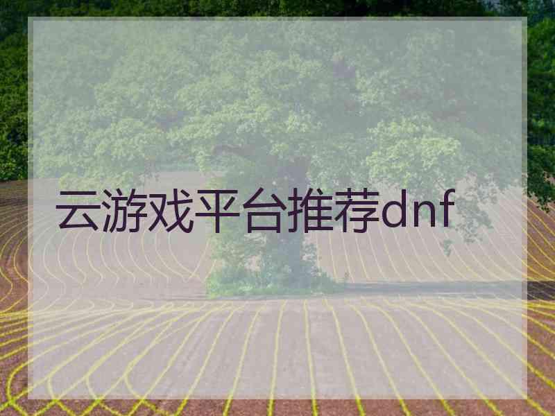 云游戏平台推荐dnf