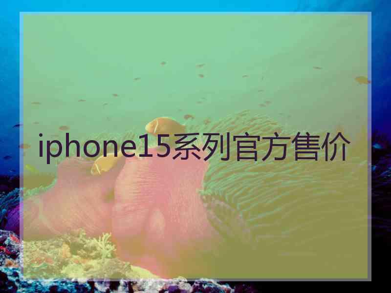 iphone15系列官方售价