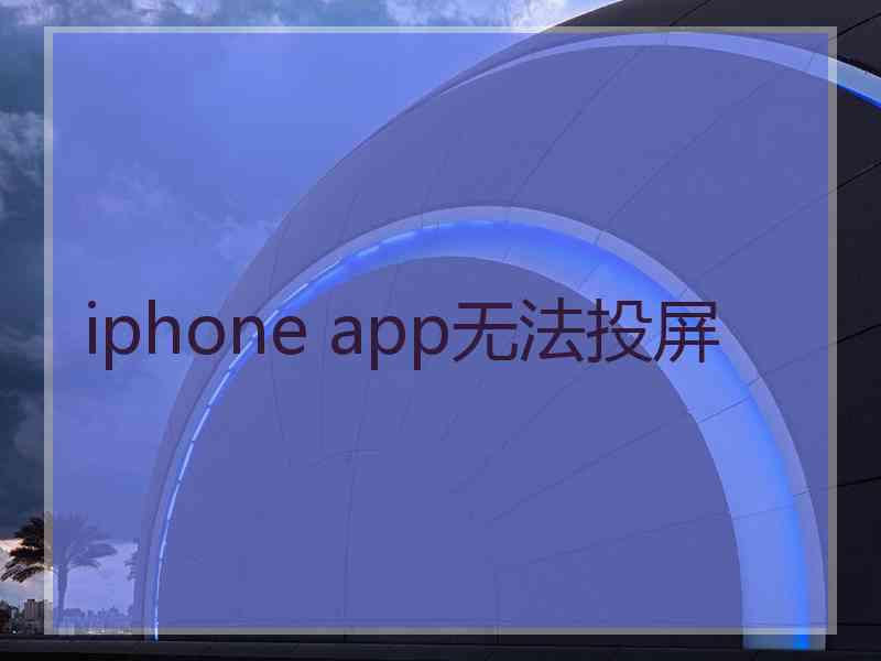 iphone app无法投屏