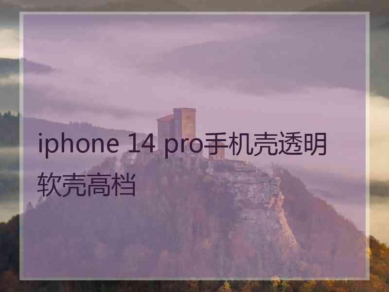 iphone 14 pro手机壳透明软壳高档