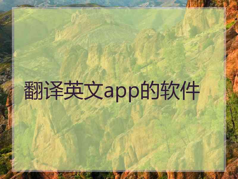 翻译英文app的软件