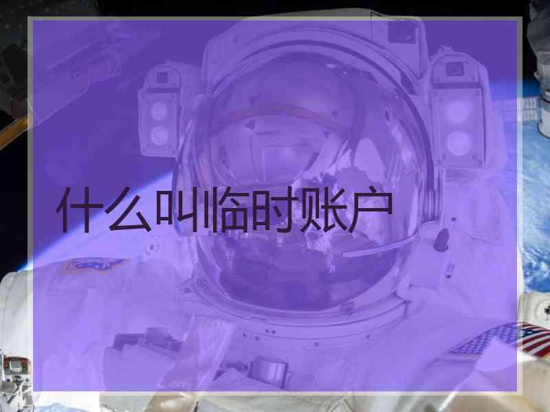 什么叫临时账户