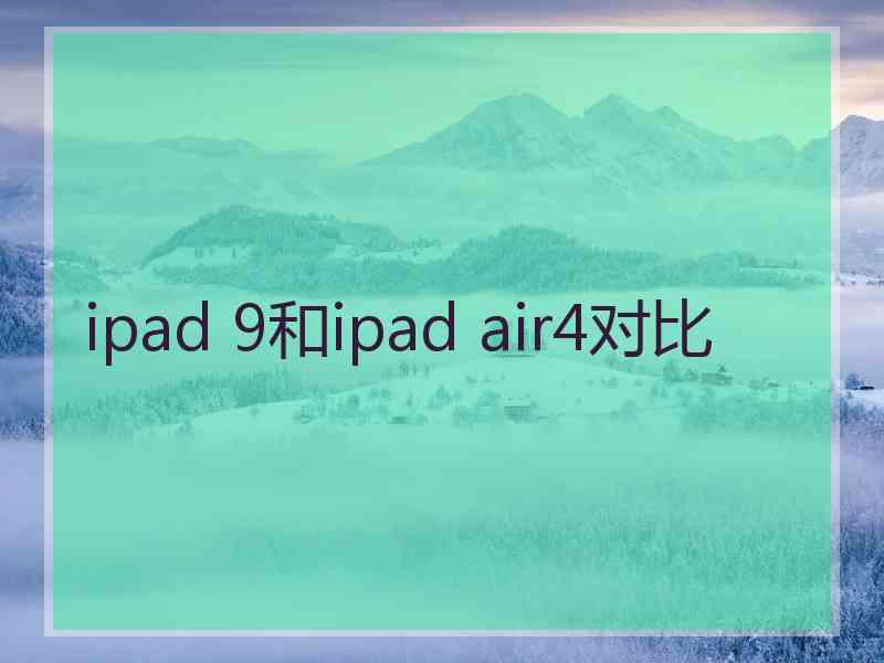 ipad 9和ipad air4对比