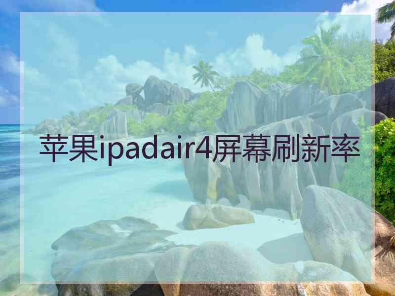 苹果ipadair4屏幕刷新率