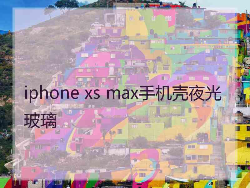 iphone xs max手机壳夜光玻璃