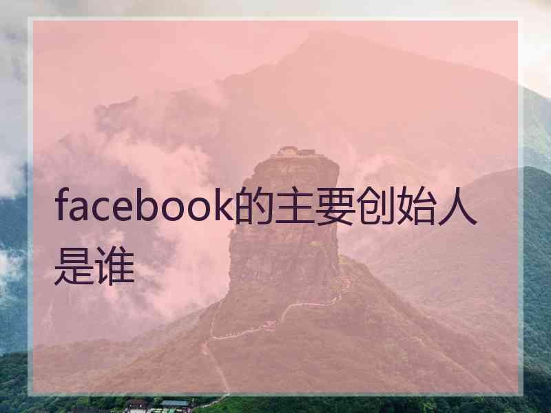 facebook的主要创始人是谁