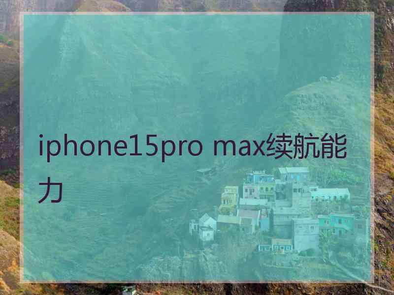 iphone15pro max续航能力