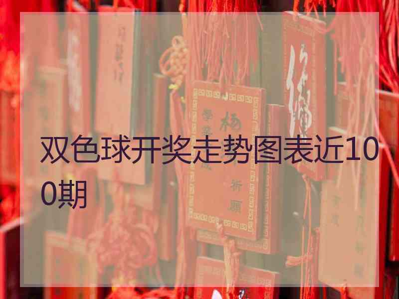 双色球开奖走势图表近100期