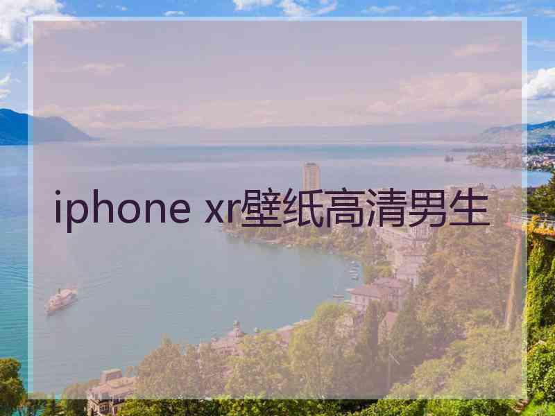 iphone xr壁纸高清男生