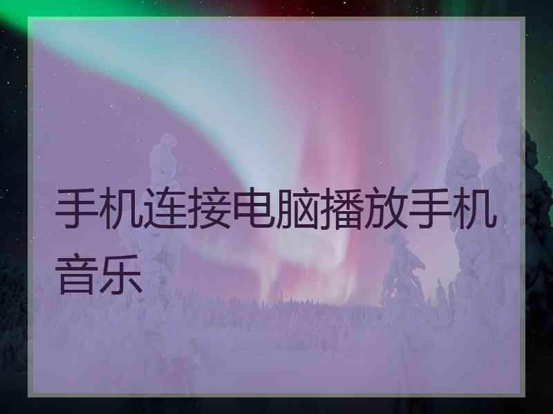 手机连接电脑播放手机音乐