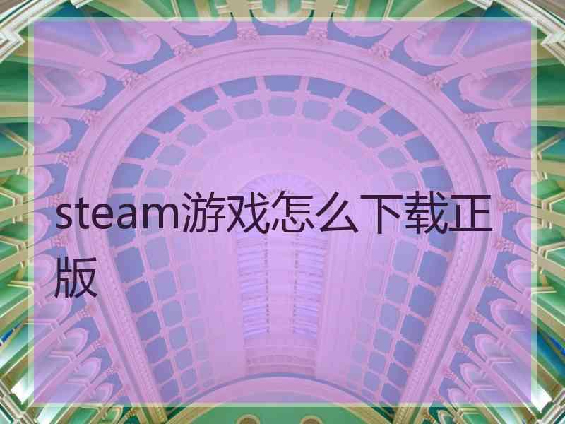 steam游戏怎么下载正版