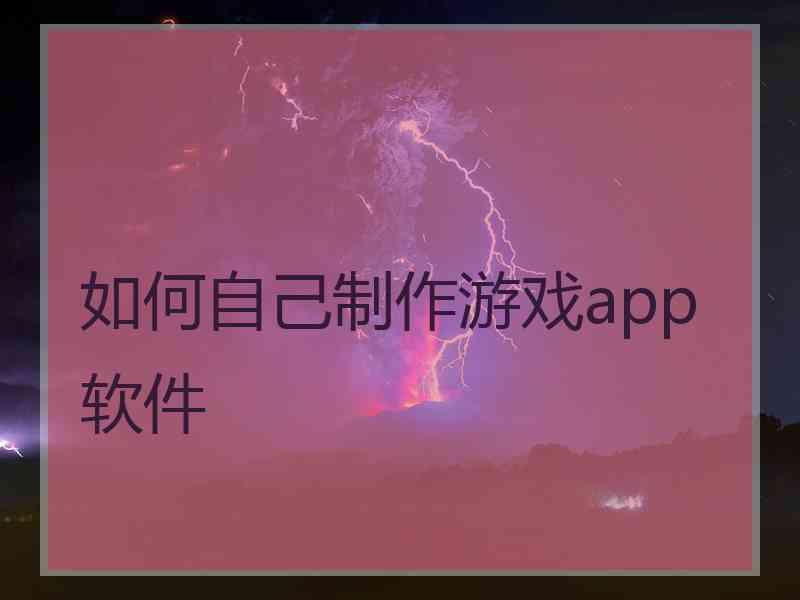 如何自己制作游戏app软件