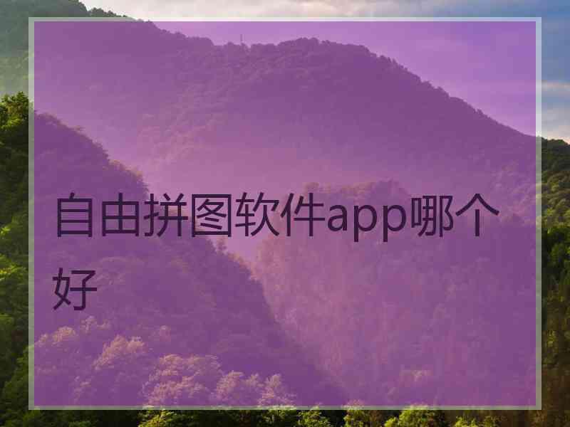 自由拼图软件app哪个好