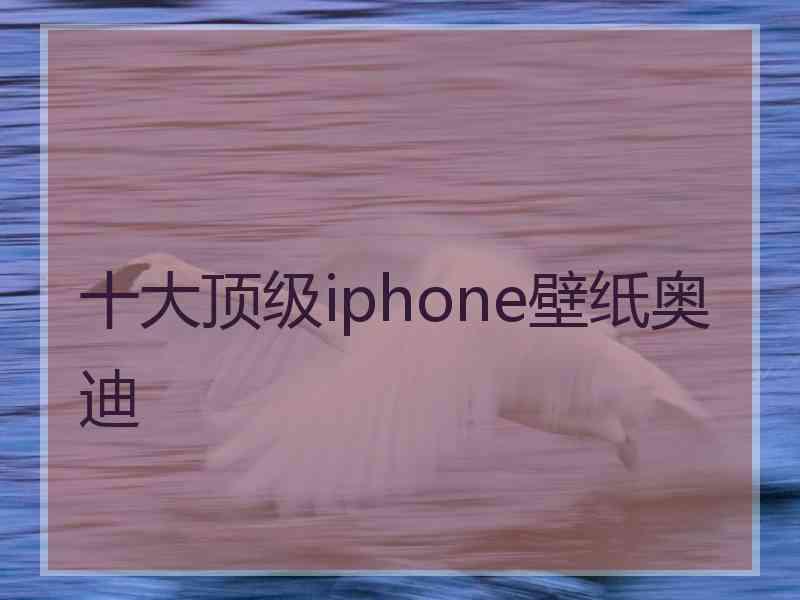 十大顶级iphone壁纸奥迪