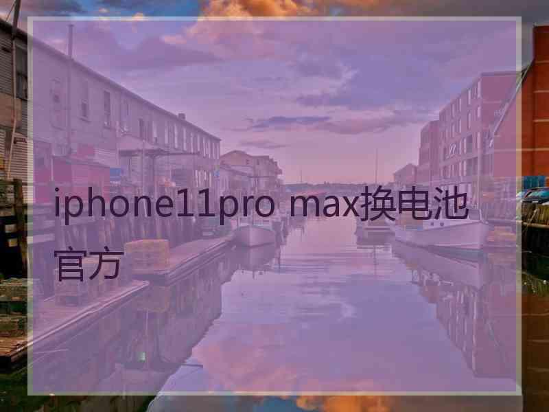 iphone11pro max换电池官方