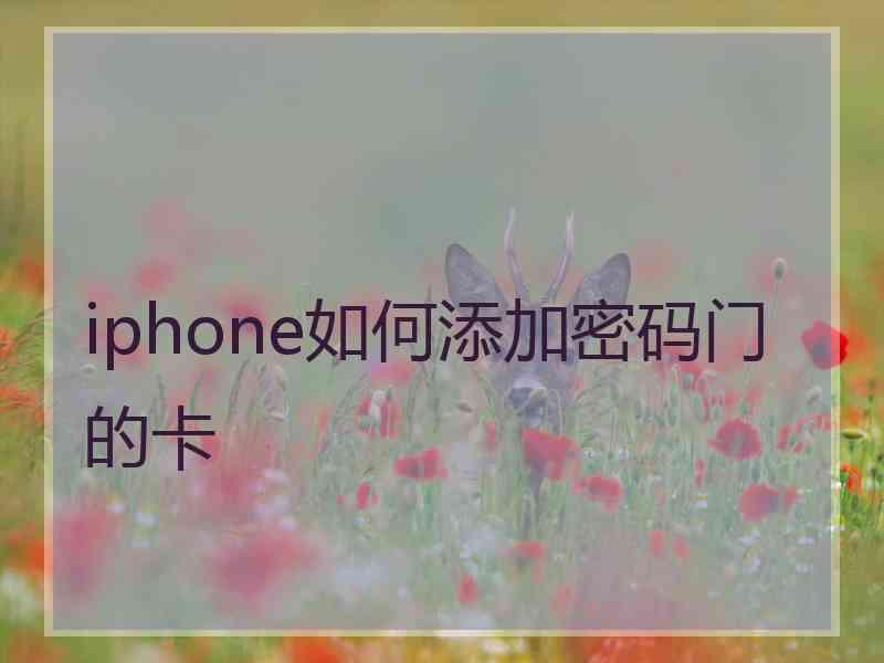 iphone如何添加密码门的卡