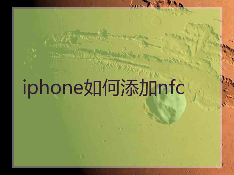 iphone如何添加nfc