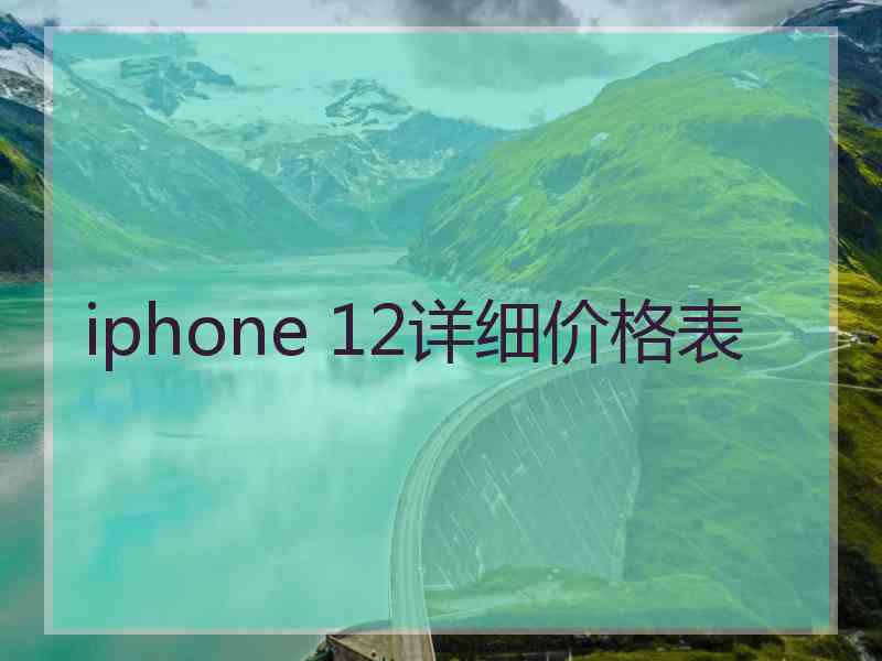 iphone 12详细价格表