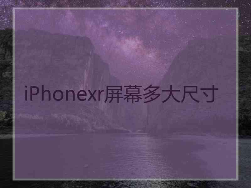 iPhonexr屏幕多大尺寸