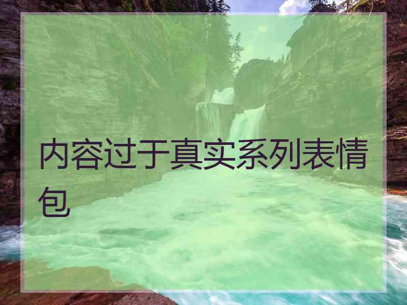 内容过于真实系列表情包