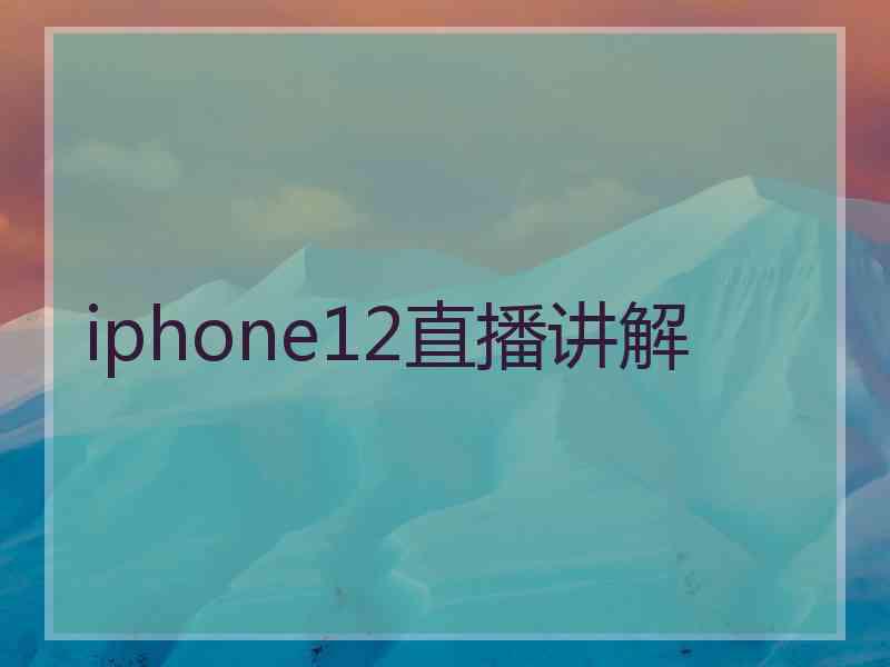 iphone12直播讲解