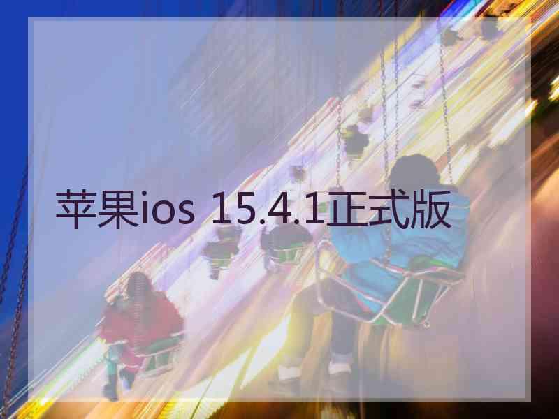 苹果ios 15.4.1正式版