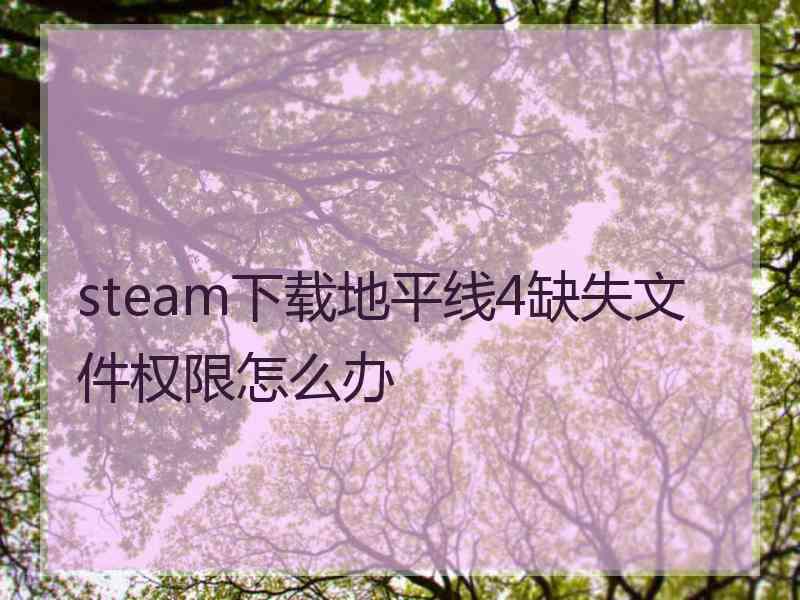 steam下载地平线4缺失文件权限怎么办