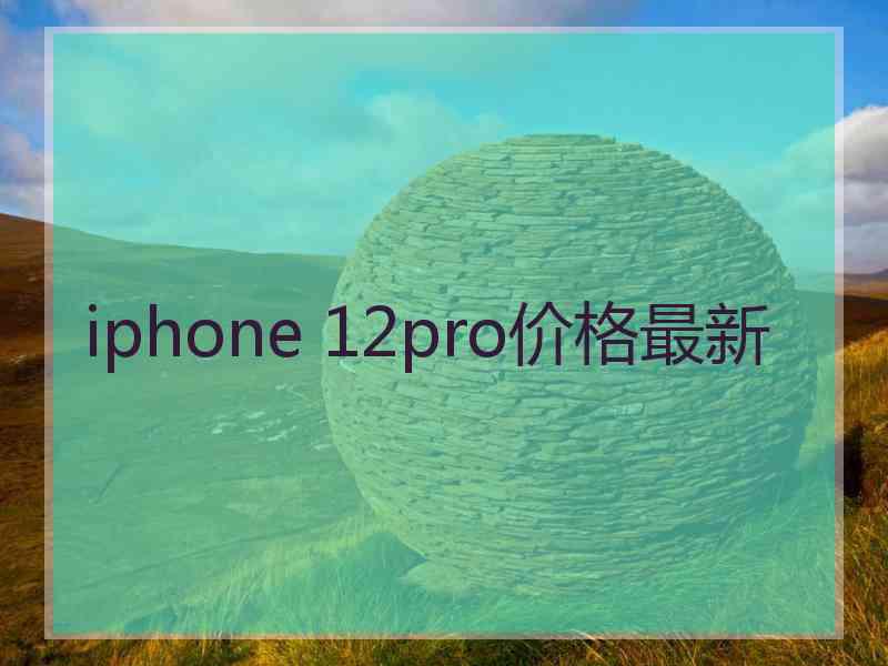 iphone 12pro价格最新