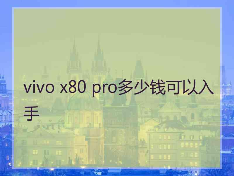 vivo x80 pro多少钱可以入手