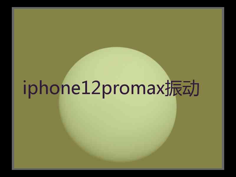 iphone12promax振动