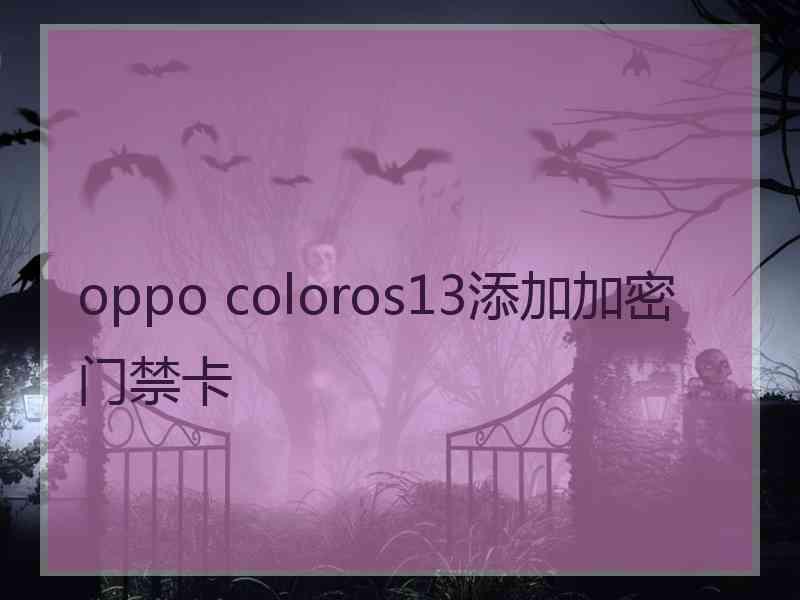 oppo coloros13添加加密门禁卡