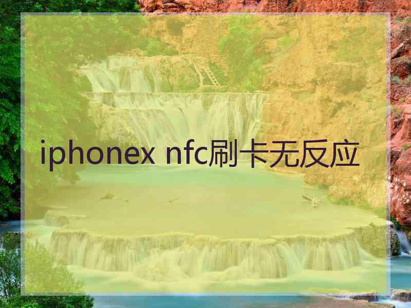 iphonex nfc刷卡无反应