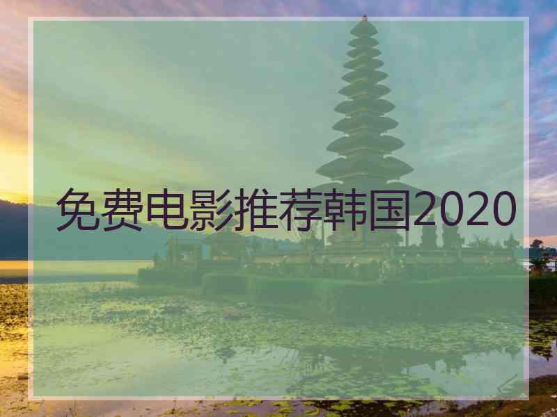 免费电影推荐韩国2020