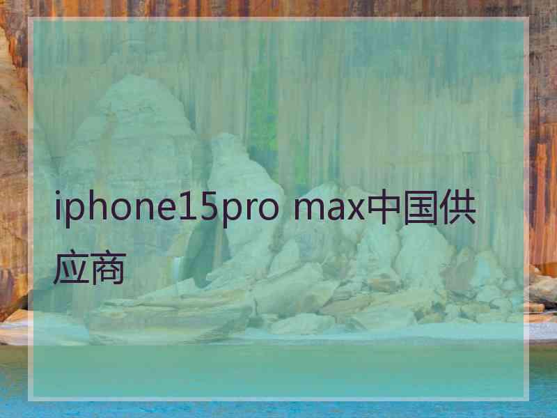 iphone15pro max中国供应商